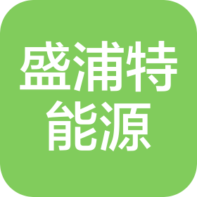 四川盛浦特能源科技有限公司