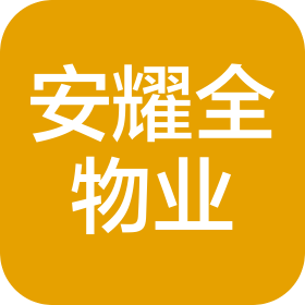 四川安耀全物业管理有限公司