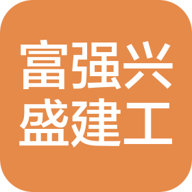 四川富强兴盛建设工程有限公司