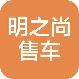 都江堰市明之尚汽车销售有限责任公司
