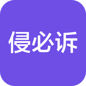 泸州侵必诉知识产权服务有限公司