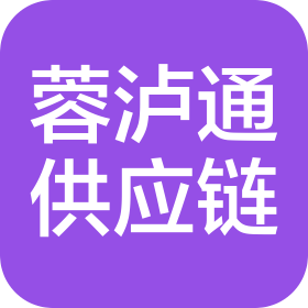 四川蓉泸通供应链有限公司