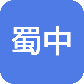 四川蜀中教育管理有限公司