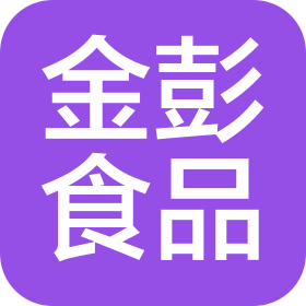 四川省金彭食品有限公司