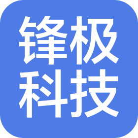 绵阳锋极科技有限公司