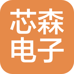 四川芯森电子科技有限公司