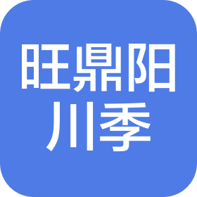 绵阳旺鼎阳川季服装有限公司