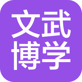 四川文武博学教育咨询有限公司