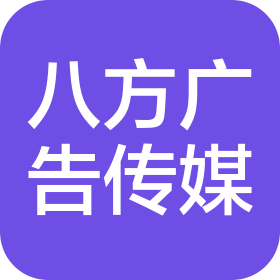 乐山市八方广告传媒有限公司