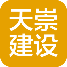 四川天崇建设有限公司