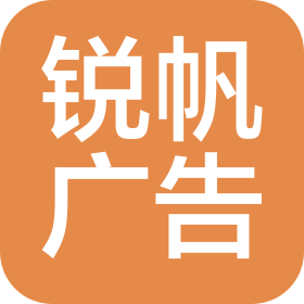 南充锐帆广告装饰有限公司
