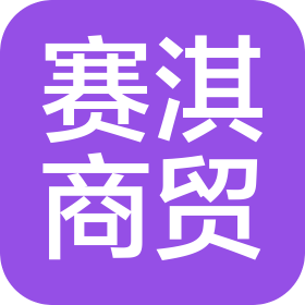 四川赛淇商贸有限责任公司