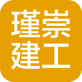 四川瑾崇建设工程有限公司