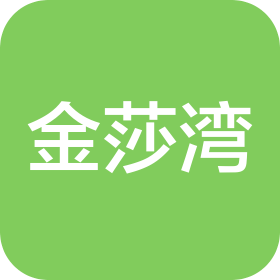 广安市金莎湾足浴有限公司