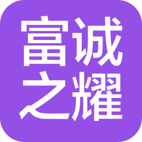 富诚之耀(四川)建设工程有限公司