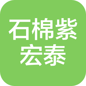 石棉紫宏泰家居有限公司