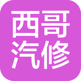 雅江县西哥汽车修理有限责任公司
