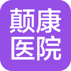贵阳南明颠康医院有限公司