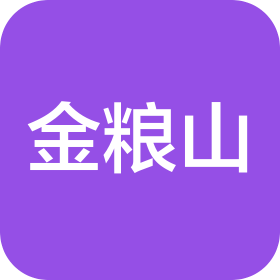 西昌市金粮山粮油食品有限公司