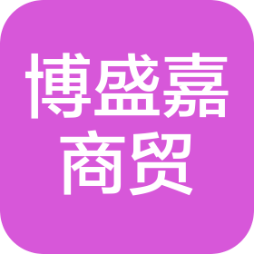 贵州博盛嘉商贸有限公司