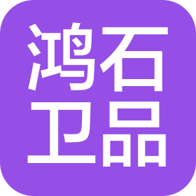 贵州鸿石卫生用品有限公司