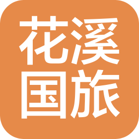 贵阳市花溪国际旅行社