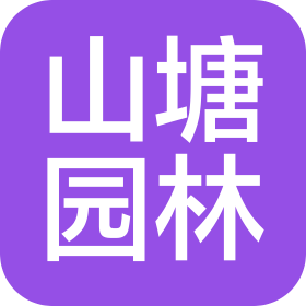 贵州山塘园林景观工程有限公司