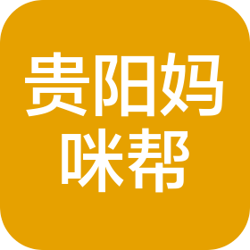 贵州妈咪帮家政服务有限责任公司