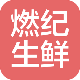 贵州燃纪生鲜供应链管理有限公司