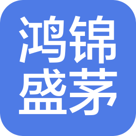 贵州鸿锦盛茅品牌管理有限公司