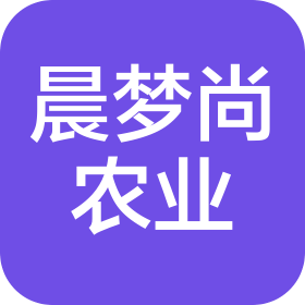 贵州晨梦尚农业发展有限公司