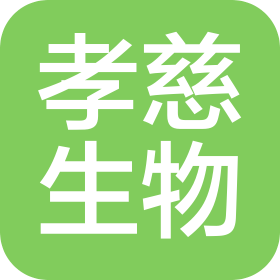 贵州孝慈生物科技有限公司
