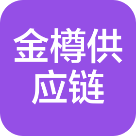 贵州金樽供应链管理有限公司
