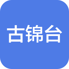 贵州省仁怀市古锦台酒业(集团)有限公司