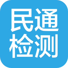 思南民通机动车检测有限公司
