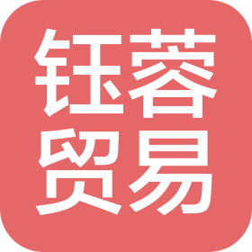 黔东南州钰蓉贸易有限公司