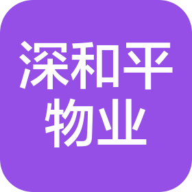 上海深和平物业管理有限公司昆明分公司