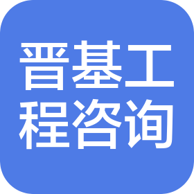 云南晋基建设工程咨询有限公司