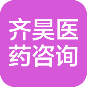 云南齐昊医药咨询有限公司