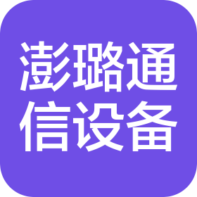 昆明澎璐通信设备有限公司