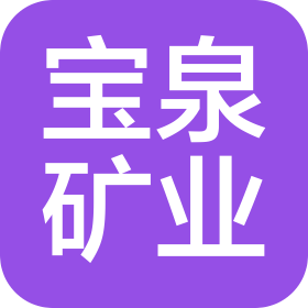 云南宝泉矿业有限公司