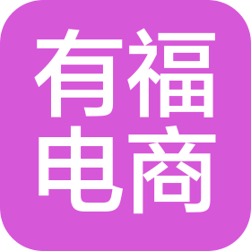 云南有福电子商务有限公司