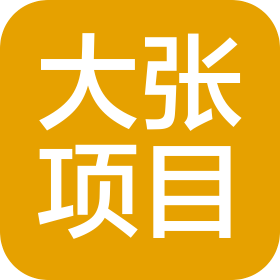 大张项目管理(云南)有限公司