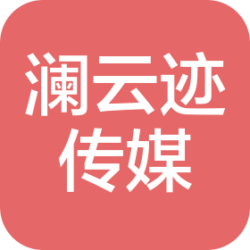 澜云迹文化传媒(云南)有限责任公司