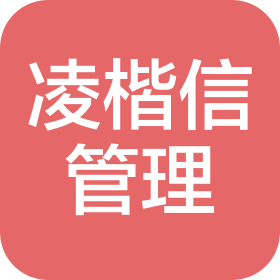 云南凌楷信企业管理有限公司