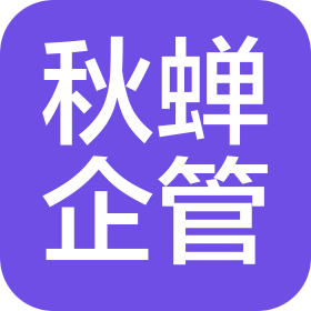 昆明秋蝉企业管理有限公司