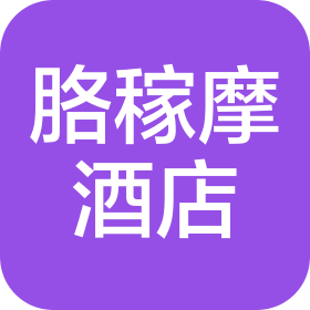 云南胳稼摩酒店管理有限公司