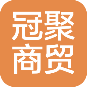 云南冠聚商贸有限公司