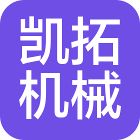 云南凯拓机械制造有限公司