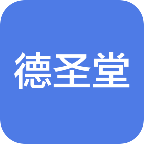 保山德圣堂大药房有限公司